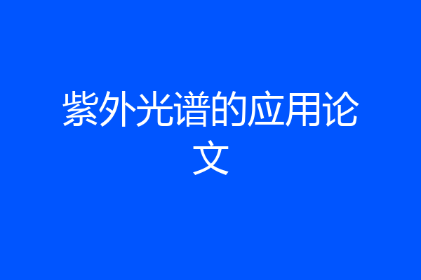 紫外光谱的应用论文