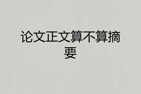 论文正文算不算摘要
