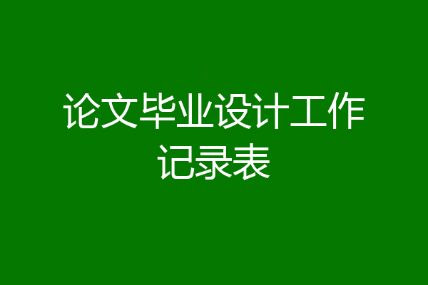 论文毕业设计工作记录表