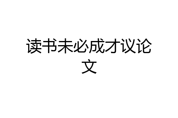 读书未必成才议论文