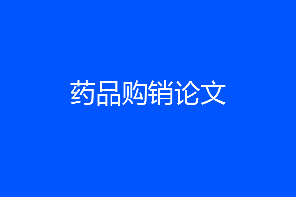 药品购销论文