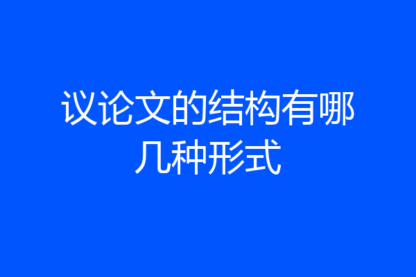 议论文的结构有哪几种形式