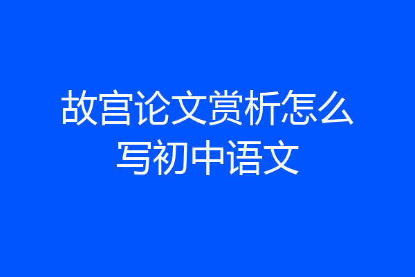 故宫论文赏析怎么写初中语文