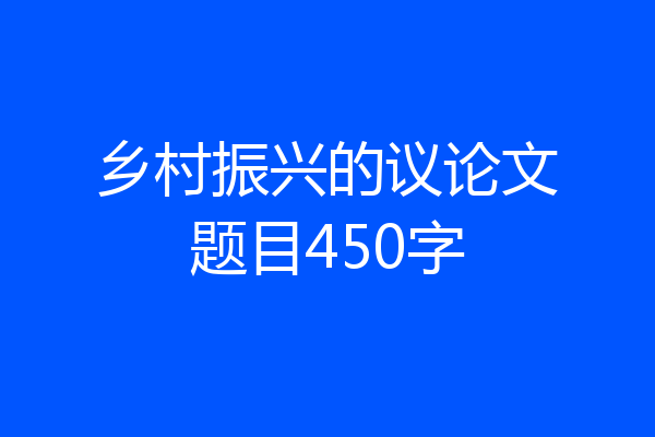 乡村振兴的议论文题目450字