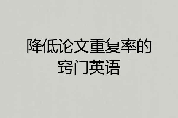 降低论文重复率的窍门英语