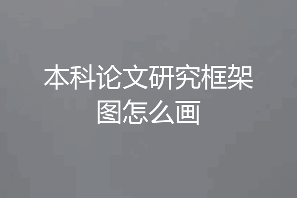 本科论文研究框架图怎么画