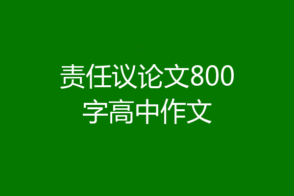 责任议论文800字高中作文