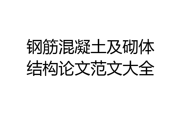 钢筋混凝土及砌体结构论文范文大全