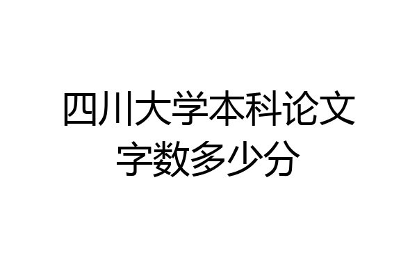 四川大学本科论文字数多少分