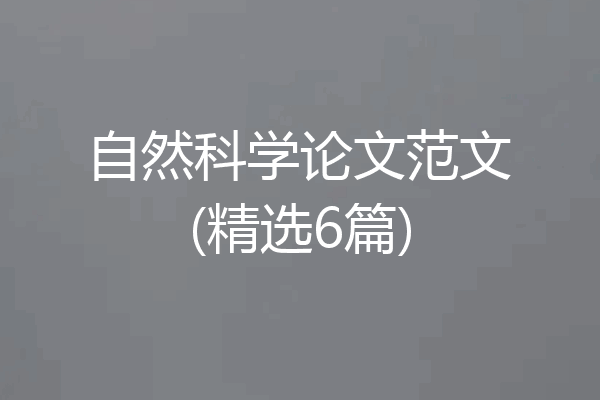 自然科学论文范文(精选6篇)