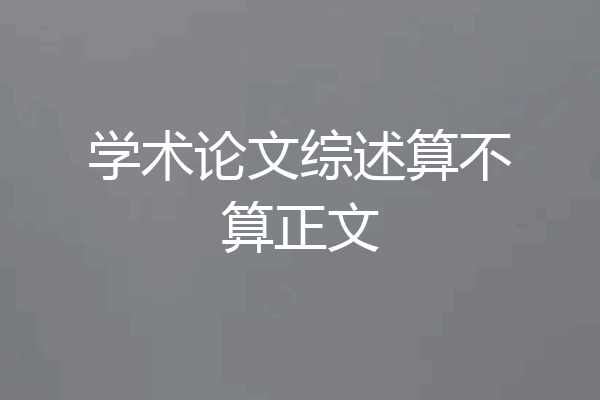 学术论文综述算不算正文