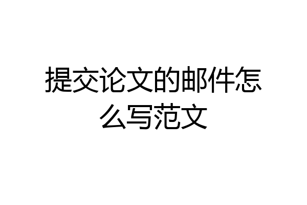 提交论文的邮件怎么写范文