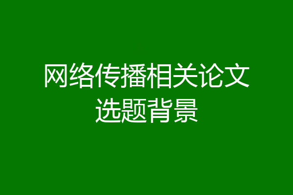 网络传播相关论文选题背景