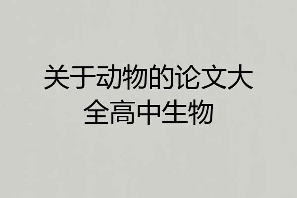 关于动物的论文大全高中生物