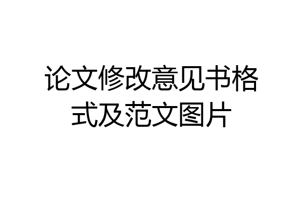 论文修改意见书格式及范文图片