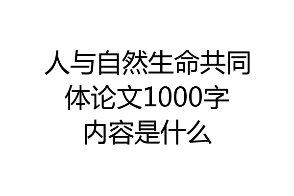 人与自然生命共同体论文1000字内容是什么
