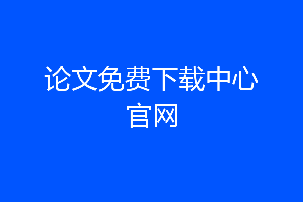 论文免费下载中心官网