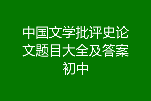 中国文学批评史论文题目大全及答案初中