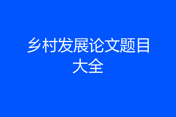乡村发展论文题目大全