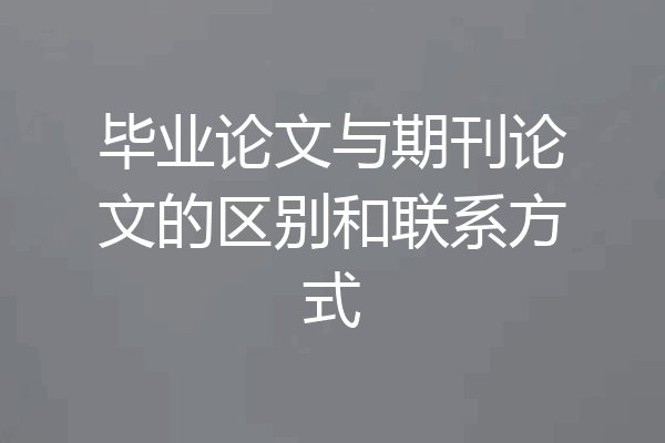 毕业论文与期刊论文的区别和联系方式
