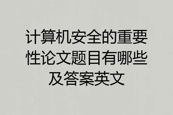 计算机安全的重要性论文题目有哪些及答案英文