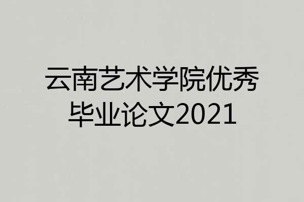 云南艺术学院优秀毕业论文2021