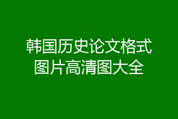 韩国历史论文格式图片高清图大全