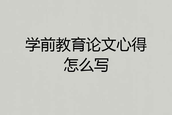 学前教育论文心得怎么写