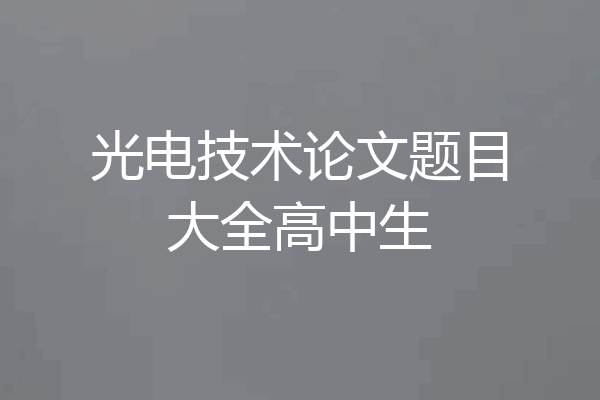光电技术论文题目大全高中生