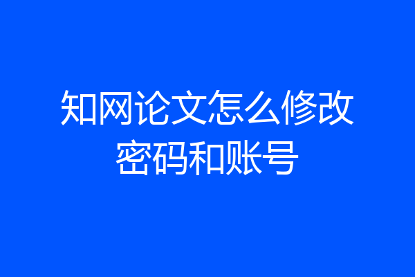 知网论文怎么修改密码和账号