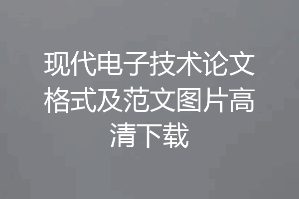 现代电子技术论文格式及范文图片高清下载