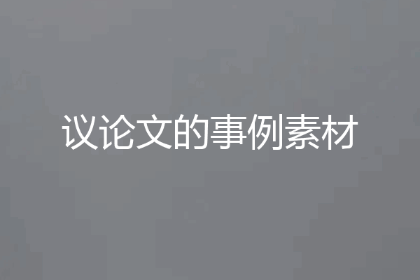 议论文的事例素材