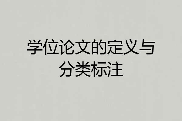 学位论文的定义与分类标注