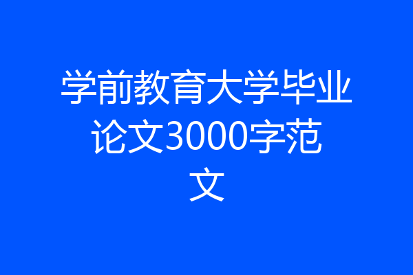 学前教育大学毕业论文3000字范文