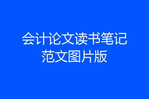 会计论文读书笔记范文图片版