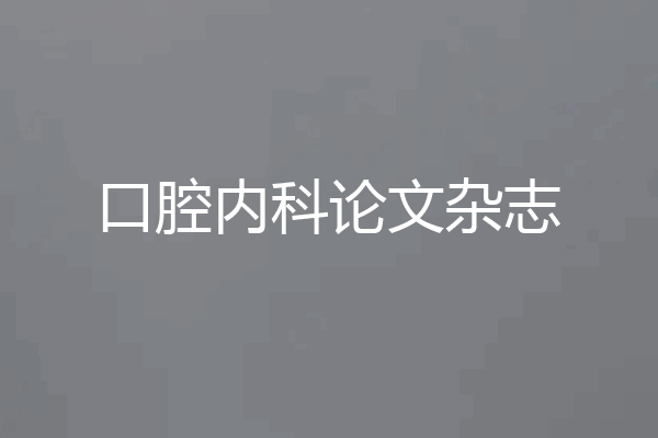 口腔内科论文杂志