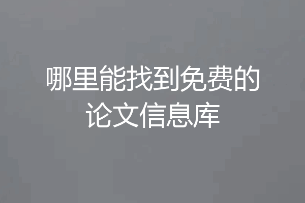哪里能找到免费的论文信息库
