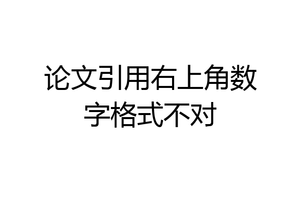 论文引用右上角数字格式不对