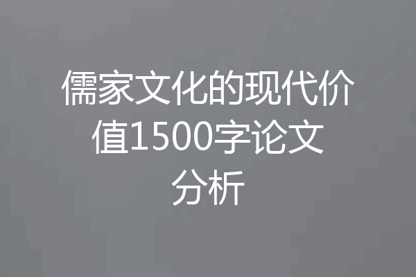 儒家文化的现代价值1500字论文分析