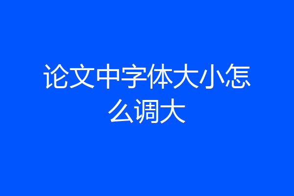 论文中字体大小怎么调大