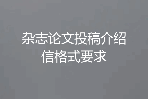杂志论文投稿介绍信格式要求