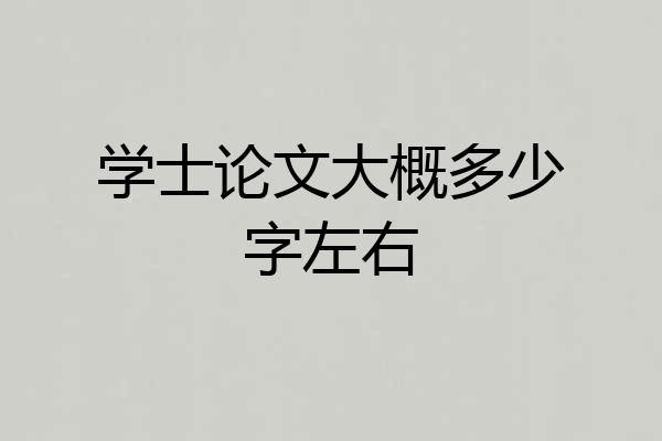 学士论文大概多少字左右