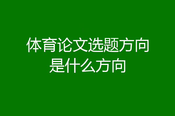 体育论文选题方向是什么方向