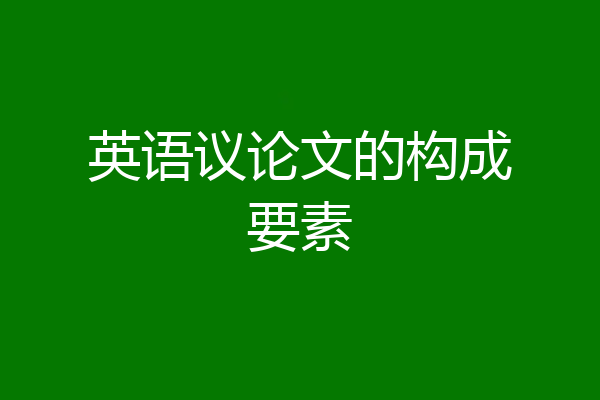 英语议论文的构成要素
