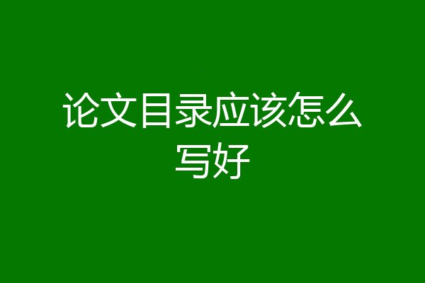 论文目录应该怎么写好