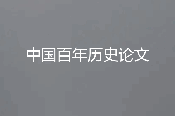 中国百年历史论文