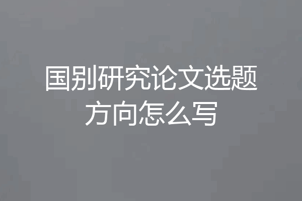国别研究论文选题方向怎么写