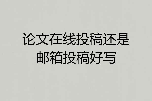 论文在线投稿还是邮箱投稿好写