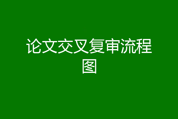 论文交叉复审流程图