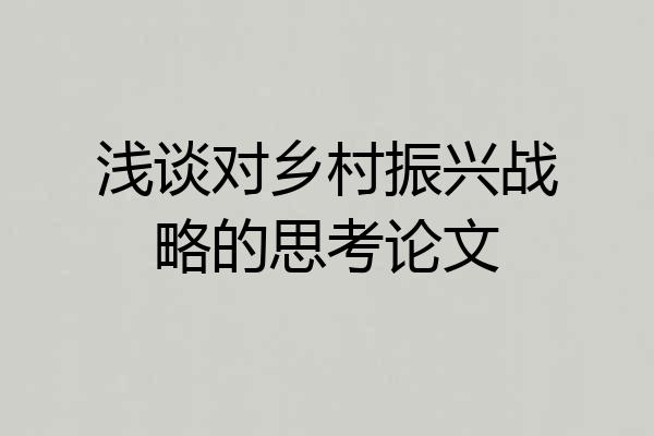 浅谈对乡村振兴战略的思考论文
